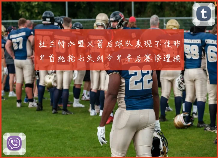 杜兰特加盟火箭后球队表现不佳昨年首轮抢七失利今年季后赛惨遭横扫