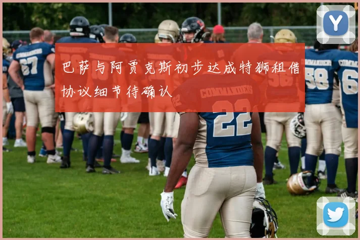 巴萨与阿贾克斯初步达成特狮租借协议细节待确认