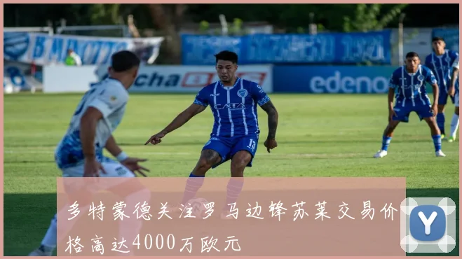 多特蒙德关注罗马边锋苏莱交易价格高达4000万欧元