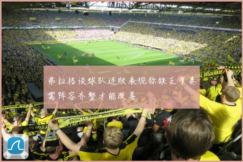 弗拉格谈球队连败表现称缺乏节奏需阵容齐整才能改善