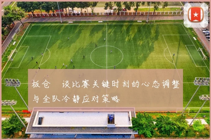 板仓滉谈比赛关键时刻的心态调整与全队冷静应对策略