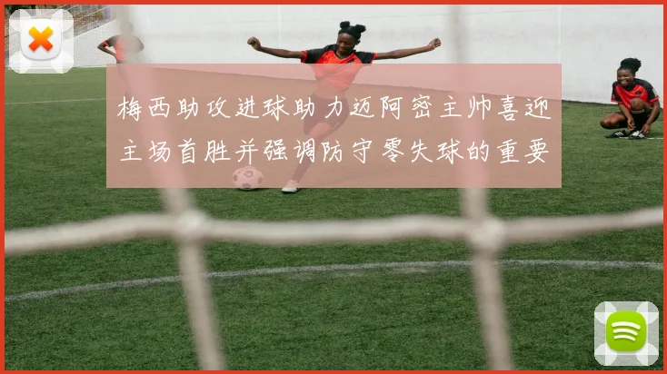 梅西助攻进球助力迈阿密主帅喜迎主场首胜并强调防守零失球的重要性