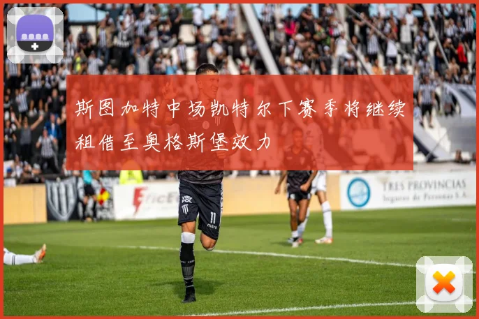 斯图加特中场凯特尔下赛季将继续租借至奥格斯堡效力
