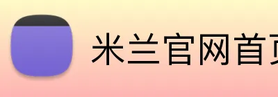 米兰官网首页入口 Logo